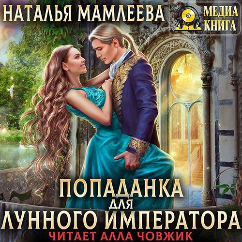 Мамлеева Наталья. Попаданка для Лунного Императора (Аудиокнига)