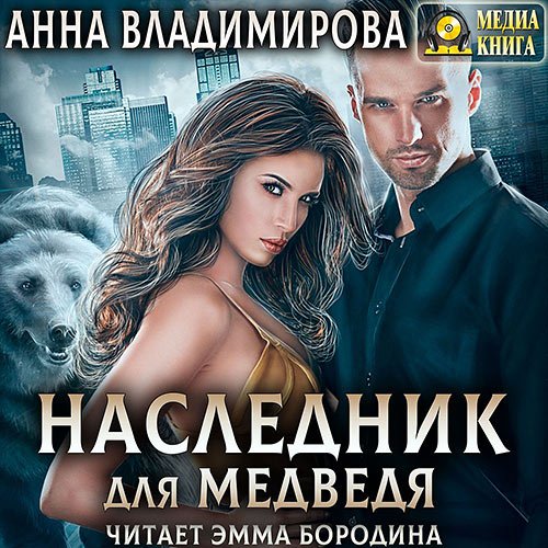 Владимирова Анна. Наследник для медведя (Аудиокнига)