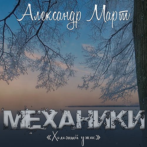 Март Александр. Механики. Холодный ужас (Аудиокнига)