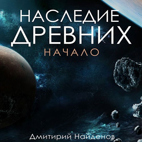 Найденов Дмитрий. Наследие древних. Начало (Аудиокнига)