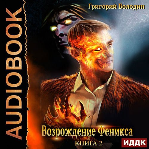 Володин Григорий. Возрождение Феникса. Книга 2 (Аудиокнига)