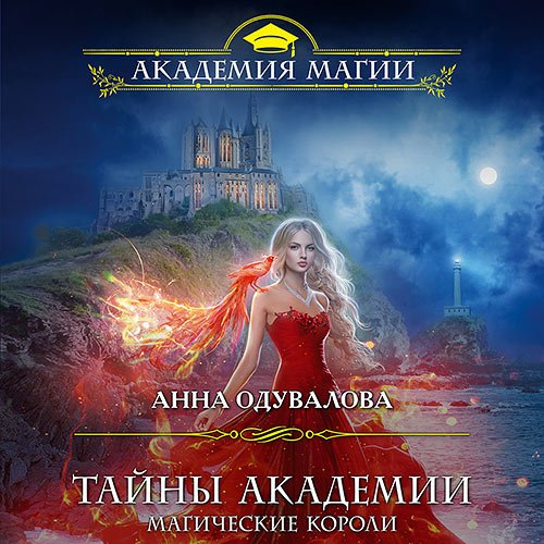 Одувалова Анна. Тайны академии. Магические короли (Аудиокнига)