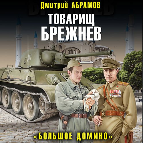 Абрамов Дмитрий. Товарищ Брежнев. «Большое Домино» (Аудиокнига)