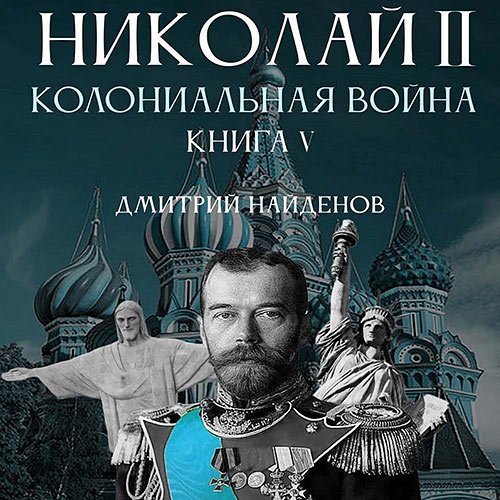 Найденов Дмитрий. Николай Второй. Колониальная война (Аудиокнига)