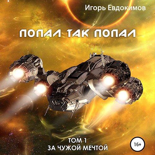 Евдокимов Игорь. Попал так попал. Том 1 (Аудиокнига)