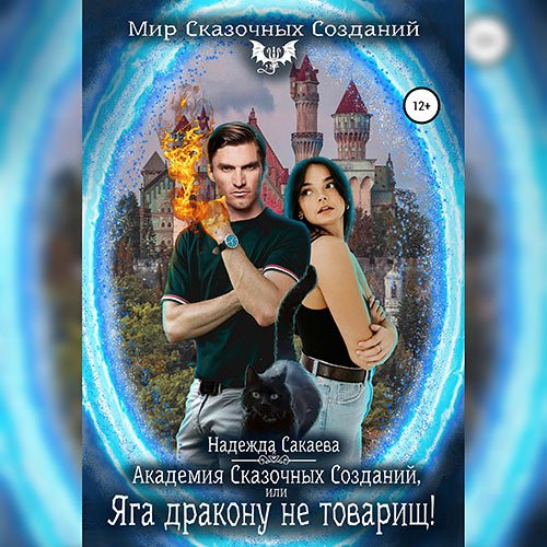 Сакаева Надежда. Академия Сказочных Созданий, или Яга дракону не товарищ! (Аудиокнига)