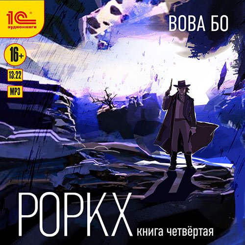 Бо Вова. Роркх. Книга 4 (Аудиокнига)