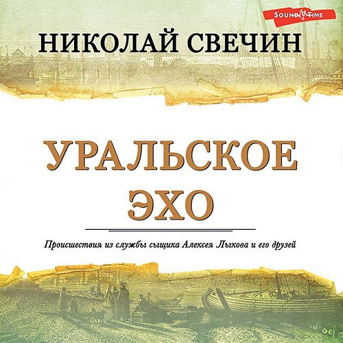 Свечин Николай. Уральское эхо (Аудиокнига)