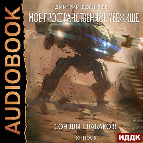 Дорничев Дмитрий. Сон для слабаков! (Аудиокнига)
