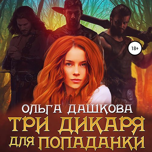 Дашкова Ольга. Три дикаря для попаданки (Аудиокнига)