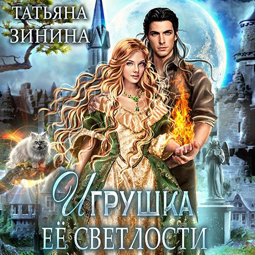 Зинина Татьяна. Игрушка Её Светлости (Аудиокнига)