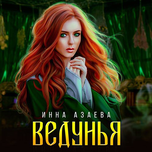 Азаева Инна. Ведунья (Аудиокнига)