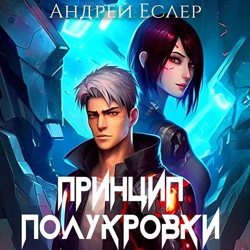 Еслер Андрей. Принцип полукровки (Аудиокнига)