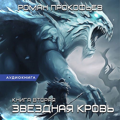 Прокофьев Роман. Звёздная Кровь. Фригольд (Аудиокнига)