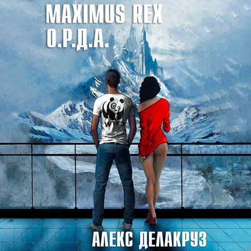 Делакруз Алекс. Maximus Rex: О.Р.Д.А. (Аудиокнига)