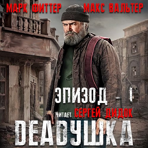 Фиттер Марк, Вальтер Макс. DEADушка (Аудиокнига)