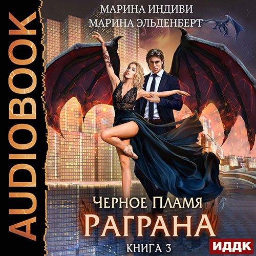 Эльденберт Марина, Индиви Марина. Чёрное пламя Раграна. Книга 3 (Аудиокнига)