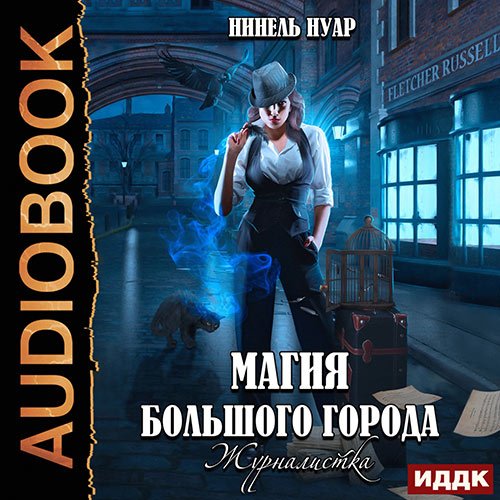 Нуар Нинель. Магия большого города. Журналистка (Аудиокнига)