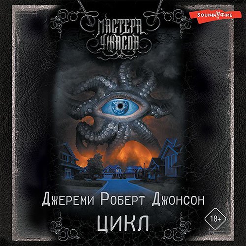 Джонсон Джереми Роберт. Цикл (Аудиокнига)