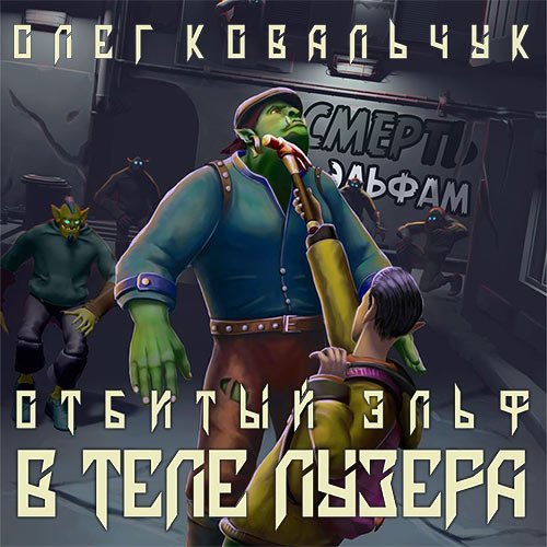 Ковальчук Олег. В теле лузера (Аудиокнига)