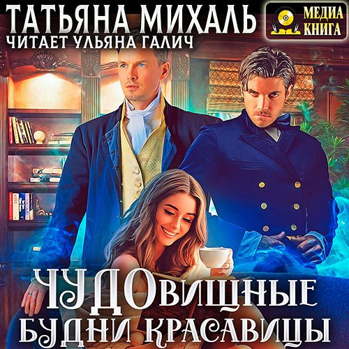 Михаль Татьяна. Чудовищные будни красавицы (Аудиокнига)