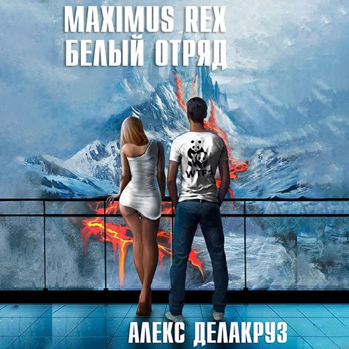 Делакруз Алекс. Maximus Rex: Белый отряд (Аудиокнига)