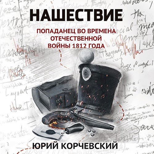 Корчевский Юрий. Нашествие. Попаданец во времена Отечественной войны 1812 года (Аудиокнига)