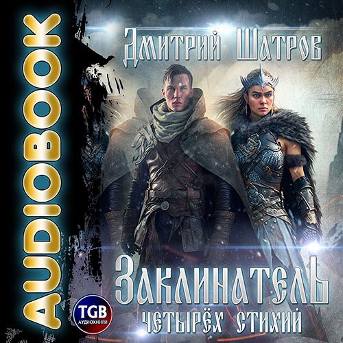 Шатров Дмитрий. Заклинатель четырёх стихий (Аудиокнига)
