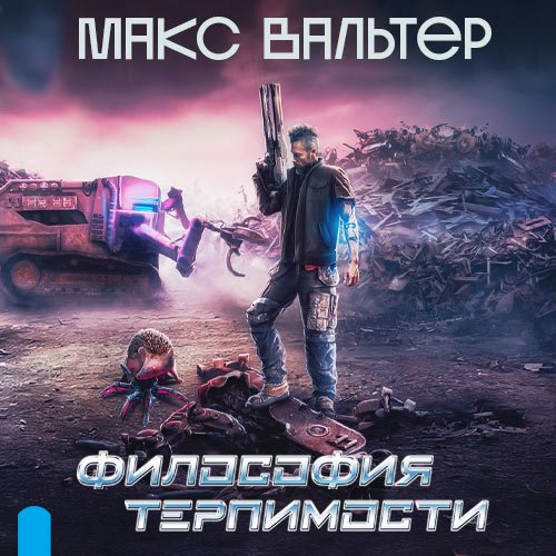 Вальтер Макс. Философия терпимости (Аудиокнига)