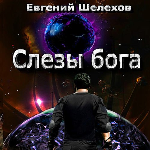 Шелехов Евгений. Слёзы бога (Аудиокнига)