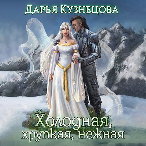 Кузнецова Дарья. Холодная, хрупкая, нежная (Аудиокнига)