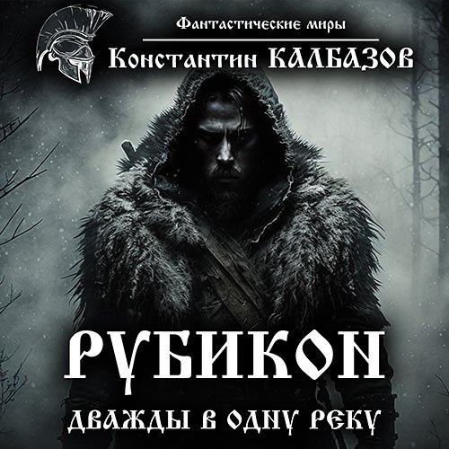 Калбазов Константин. Рубикон. Дважды в одну реку (Аудиокнига)