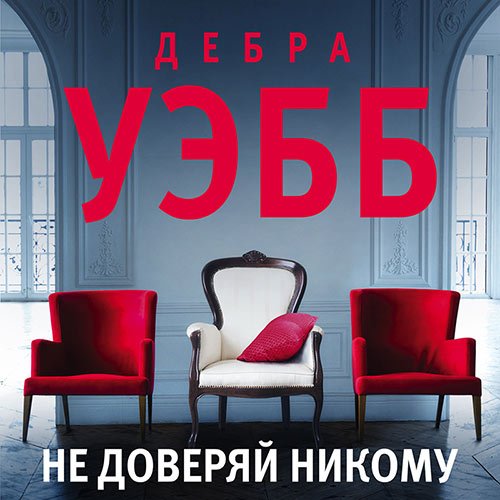 Уэбб Дебра. Не доверяй никому (Аудиокнига)