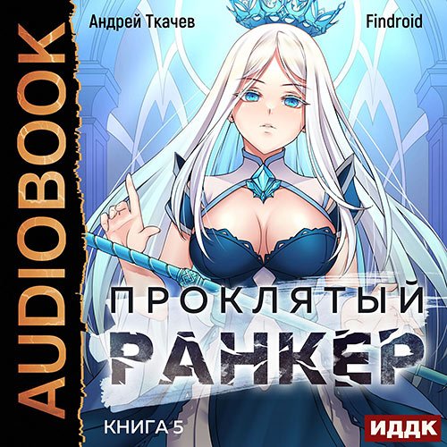 Ткачев Андрей, Findroid. Проклятый ранкер. Книга 5 (Аудиокнига)