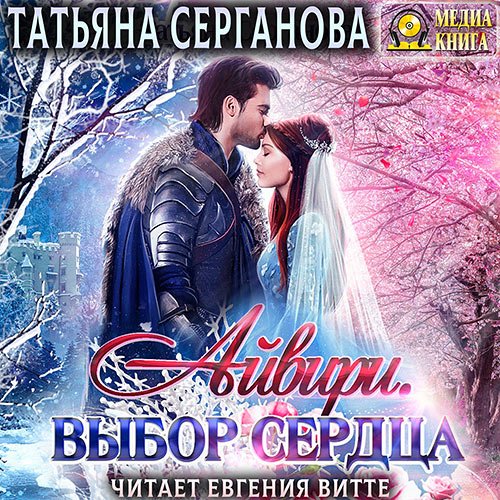 Серганова Татьяна. Айвири. Выбор сердца (Аудиокнига)