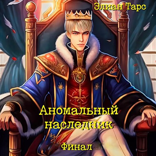 Тарс Элиан. Аномальный наследник. Финал (Аудиокнига)