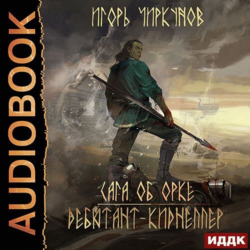 Чиркунов Игорь. Сага об орке. Дебютант-киднеппер (Аудиокнига)