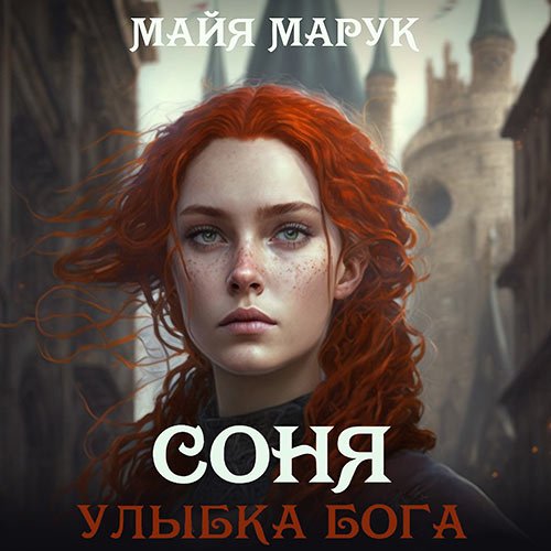 Марук Майя. Соня. Улыбка Бога (Аудиокнига)