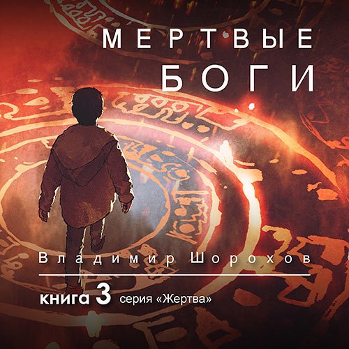 Шорохов Владимир. Жертва. Книга 3. Мертвые боги (Аудиокнига)