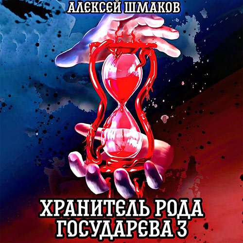 Шмаков Алексей. Хранитель рода государева 3 (Аудиокнига)