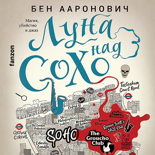 Ааронович Бен. Луна над Сохо (Аудиокнига)