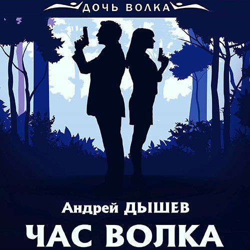 Дышев Андрей. Час волка (Аудиокнига)