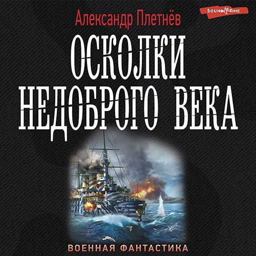 Плетнёв Александр. Осколки недоброго века (Аудиокнига)