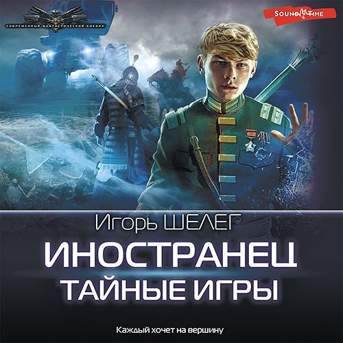 Шелег Игорь. Иностранец. Тайные игры (Аудиокнига)