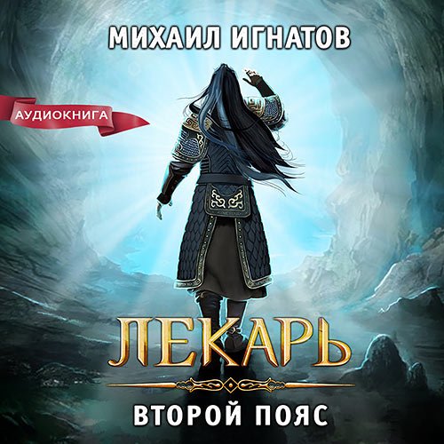 Игнатов Михаил. Лекарь. Второй пояс (Аудиокнига)