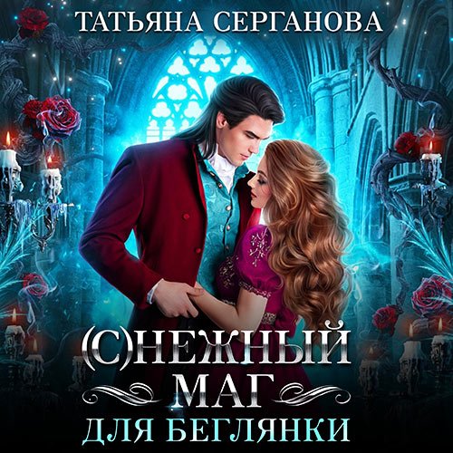 Серганова Татьяна. (С)Нежный маг для беглянки (Аудиокнига)