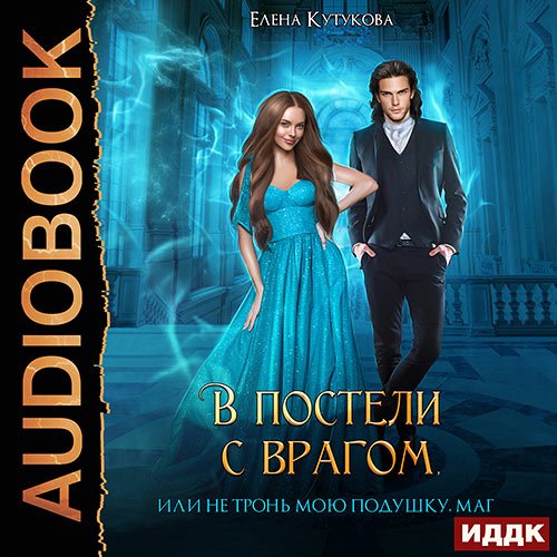 Кутукова Елена. В постели с врагом, или Не тронь мою подушку, маг (Аудиокнига)