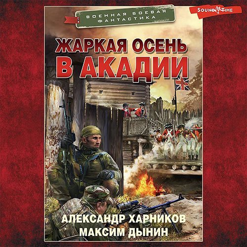 Харников Александр, Дынин Максим. Жаркая осень в Акадии (Аудиокнига)