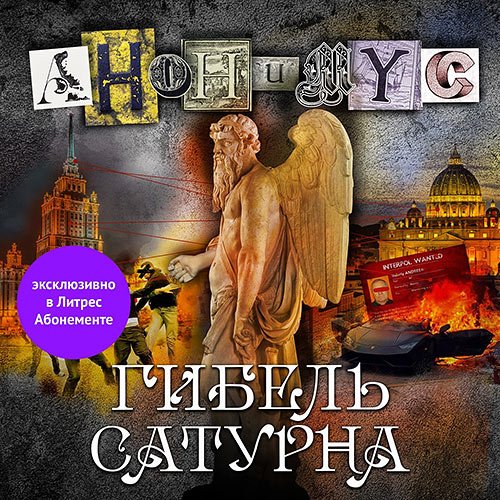 Проект Анонимус. Гибель Сатурна (Аудиокнига)