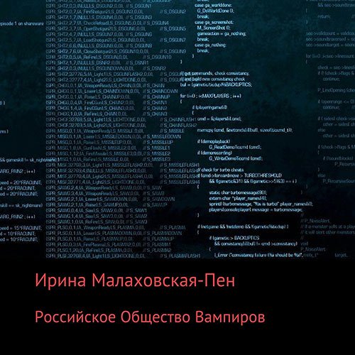 Малаховская-Пен Ирина. Российское Общество Вампиров (Аудиокнига)